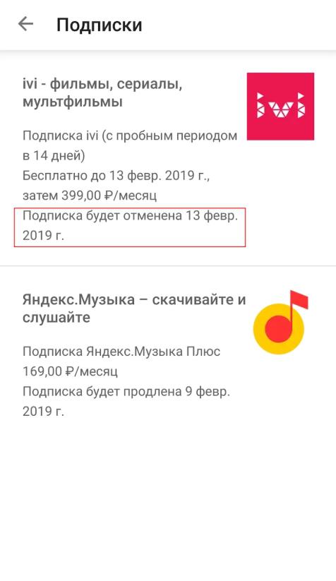 Как отключить подписку иви через тинькофф. Как отменить подписку в гугл плей. Как отключить подписку на андроиде. Как отключить подписку иви. Как отключить подписку на иви с телефона андроид.