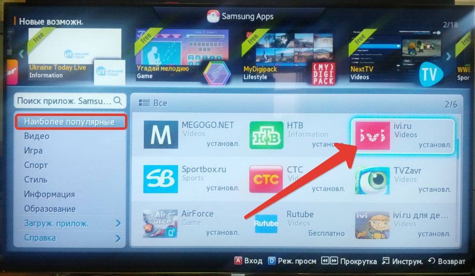 Как на телевизор самсунг установить приложения. Ivi на смарт ТВ. Приложения смарт ТВ иви. Обновление приложения иви на смарт ТВ LG. Как удалить приложение с телевизора.