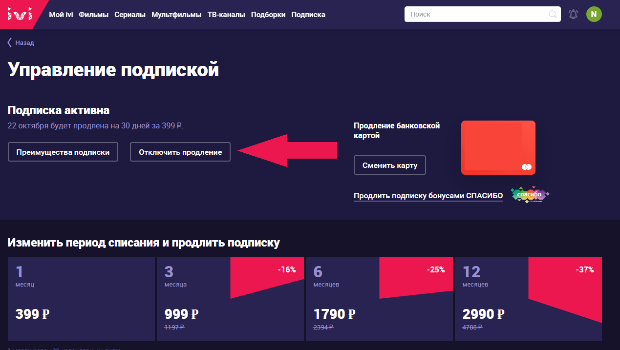 Плюс продлить подписку бесплатную. Как отключить подписку иви. Как отклюитьподпику иви. Ivi подписка. Код иви на телевизоре.
